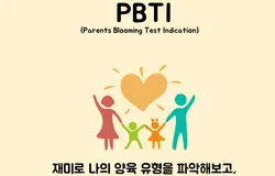 부모 양육 유형 검사 PBTI