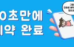 미소진치과 예약 프로그램