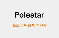 폴스타 틴팅 예약신청