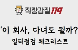“이 회사, 다녀도 될까?” 일터점검 체크리스트(20 ver.)