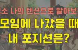 모임에 나갔을 때 내 포지션은?