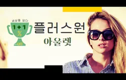 플러스원아울렛