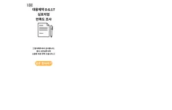 대웅제약 심포지엄 만족도 조사