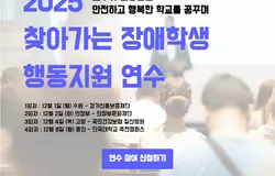 신청 페이지_2025 찾아가는 장애학생 행동지원 연수